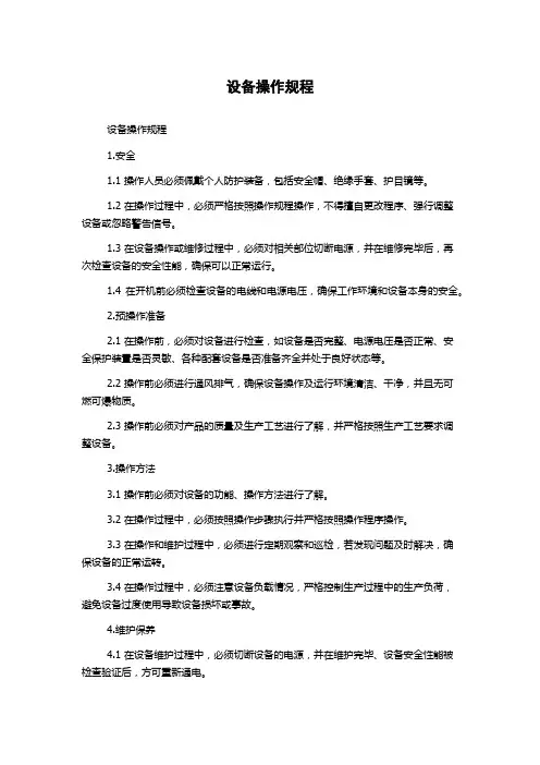 设备操作规程
