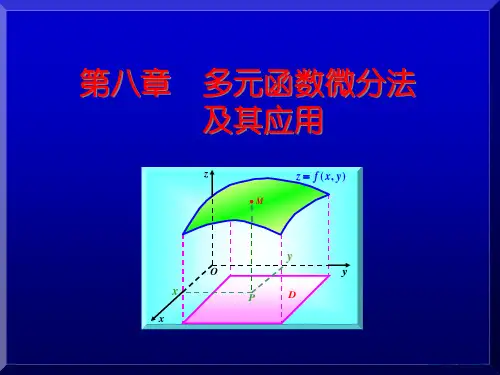 大学课件高等数学多元函数微分法及其应用