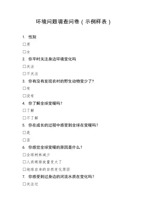 调查问卷(示例样表)