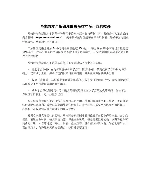 马来酸麦角新碱注射液治疗产后出血的效果