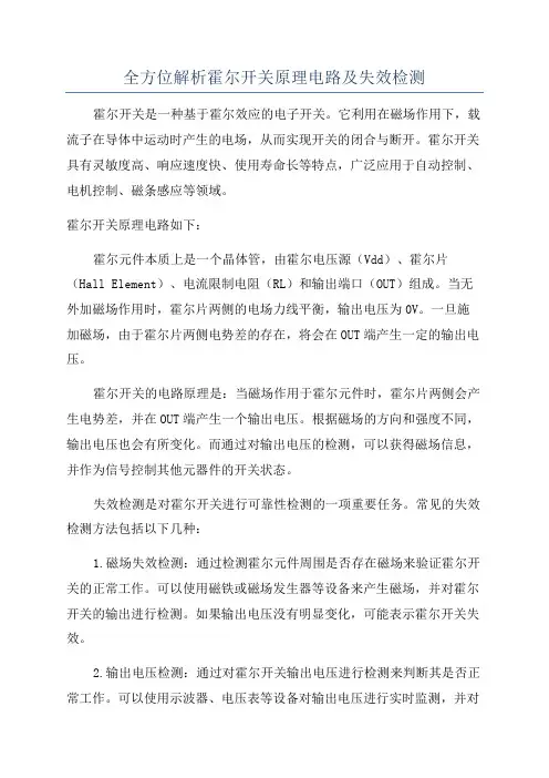 全方位解析霍尔开关原理电路及失效检测