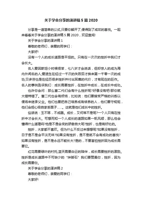 关于学会分享的演讲稿5篇2020