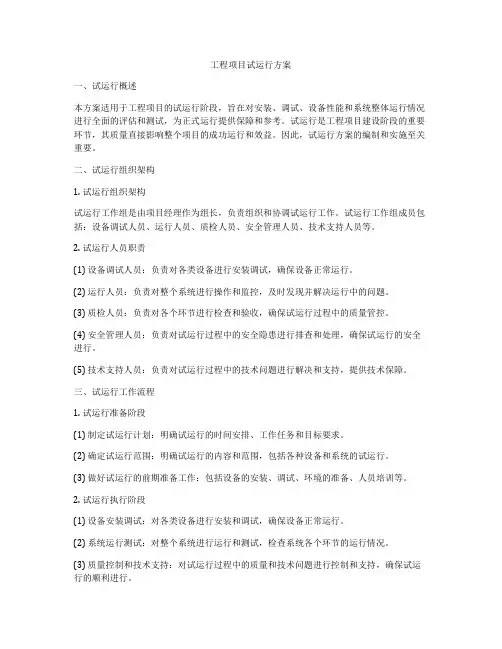 工程项目试运行方案