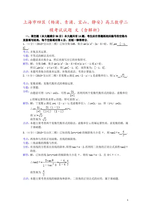 上海市四区(杨浦、青浦、宝山、静安)高三数学二模考试试题 文(含解析)