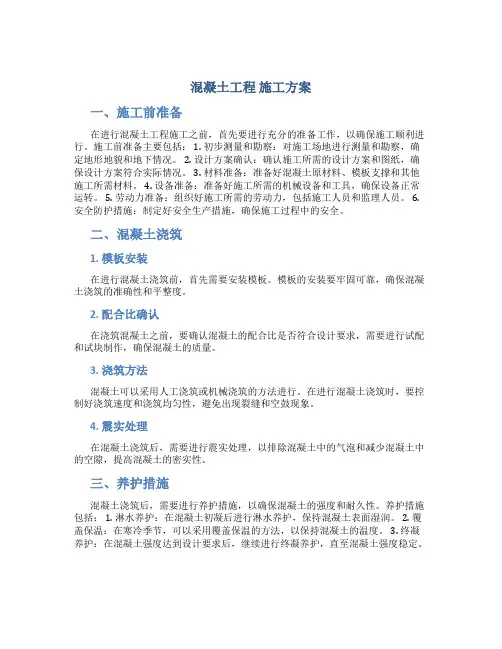 混凝土工程  施工方案