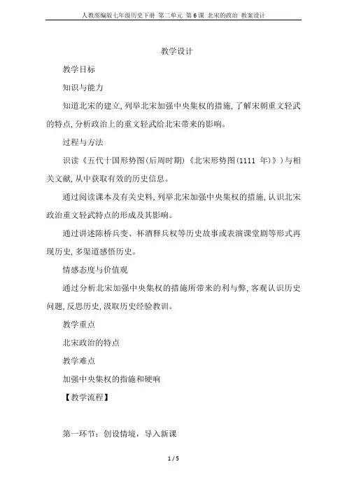 人教部编版七年级历史下册 第二单元 第6课 北宋的政治 教案设计