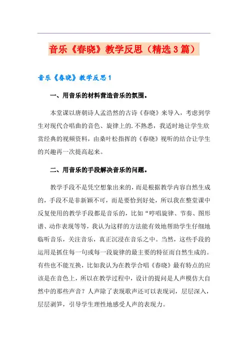 音乐《春晓》教学反思(精选3篇)
