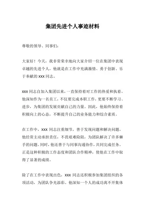 集团 先进个人事迹材料