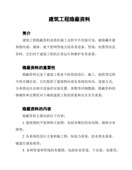 建筑工程隐蔽资料