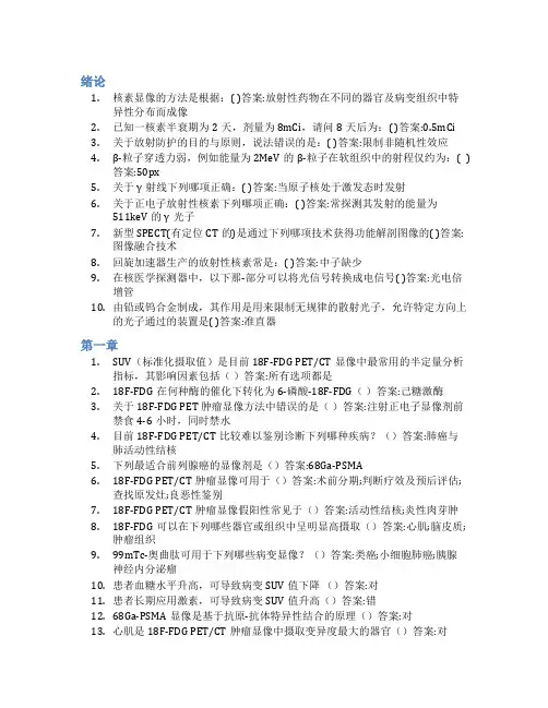 智慧树答案核医学(青岛大学)知到课后答案章节测试2022年
