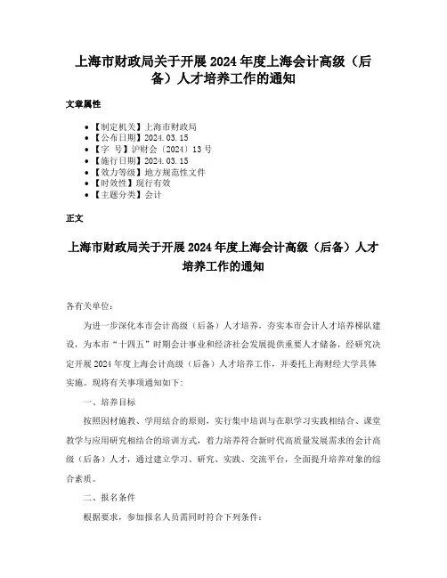 上海市财政局关于开展2024年度上海会计高级（后备）人才培养工作的通知
