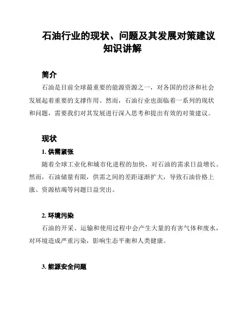 石油行业的现状、问题及其发展对策建议知识讲解