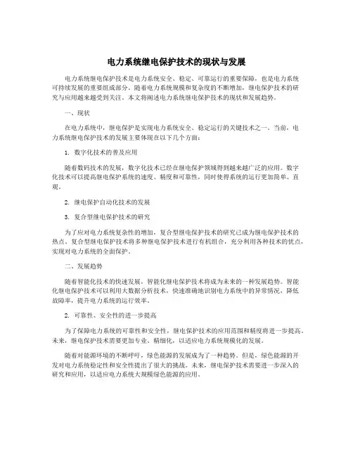 电力系统继电保护技术的现状与发展