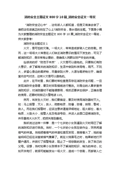 消防安全主题征文800字10篇_消防安全征文一等奖