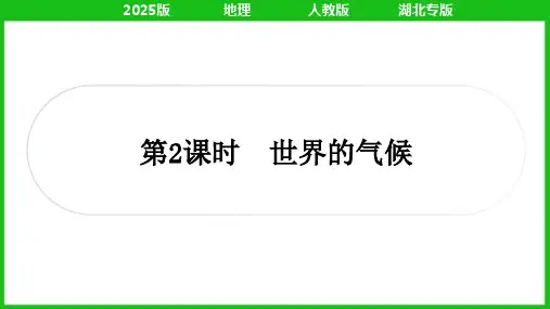 2025年人教版中考地理总复习第一篇考点梳理七年级上册第三章天气与气候第2课时世界的气候
