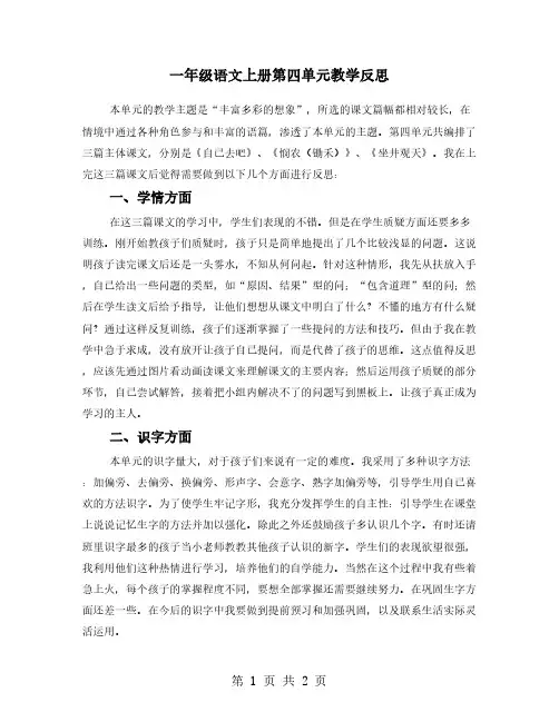 一年级语文上册第四单元教学反思