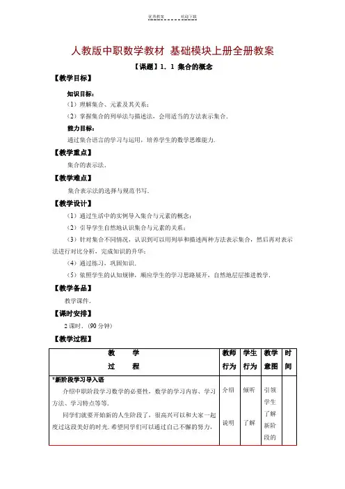 中职数学基础模块上册教案