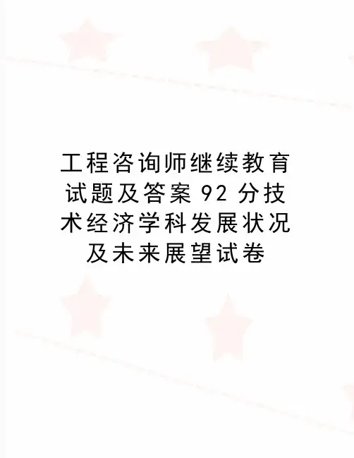 最新工程咨询师继续教育试题及答案92分技术经济学科发展状况及未来展望试卷