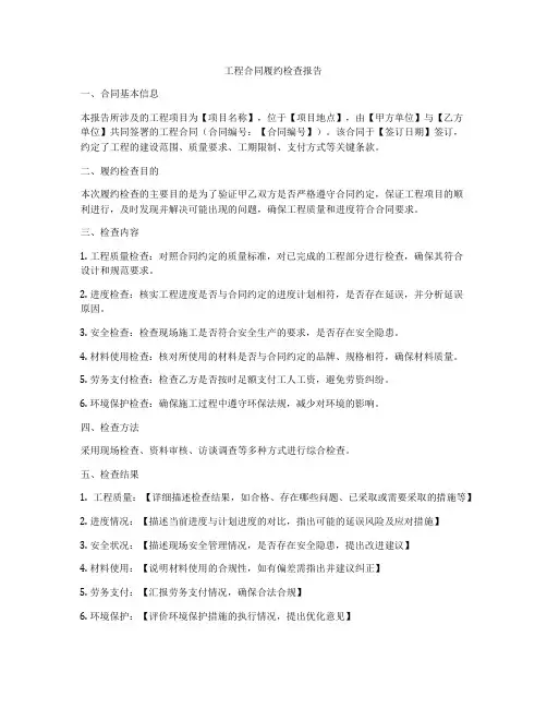 工程合同履约检查报告