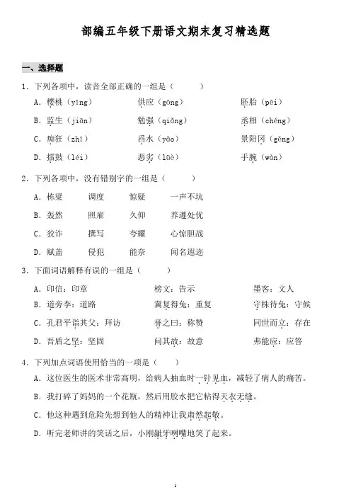 部编五年级下册语文期末复习精选题 有答案