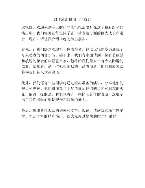 口才班汇报演出主持词