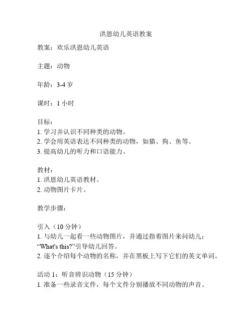 洪恩幼儿英语教案