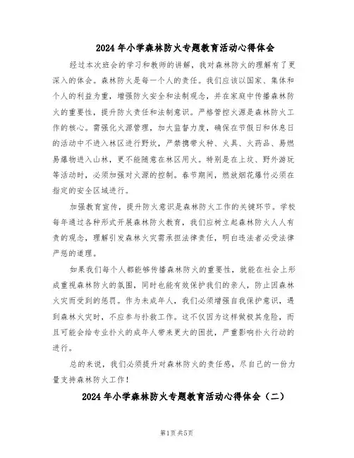 2024年小学森林防火专题教育活动心得体会（4篇）