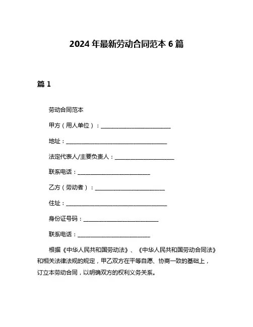 2024年最新劳动合同范本6篇