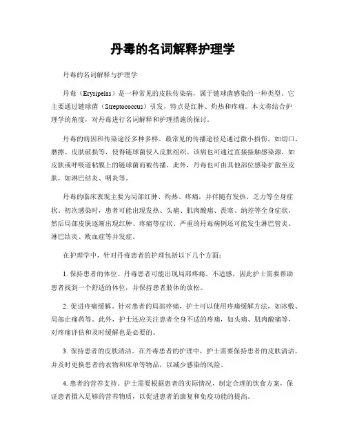 丹毒的名词解释护理学
