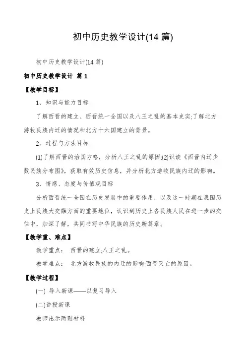 初中历史教学设计(14篇)