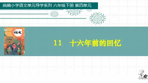 11 十六年前的回忆 课件(20张PPT)