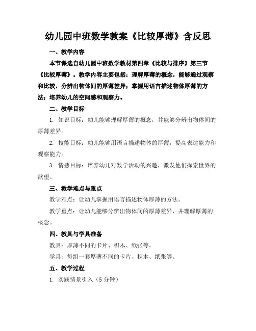 幼儿园中班数学教案《比较厚薄》含反思