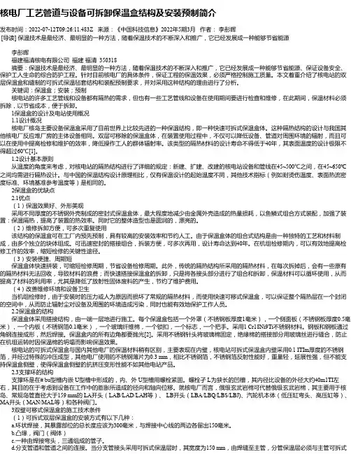 核电厂工艺管道与设备可拆卸保温盒结构及安装预制简介