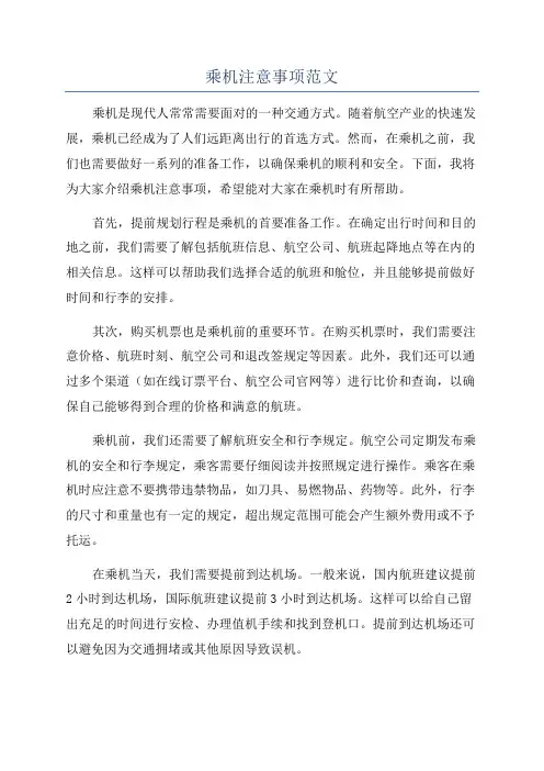 乘机注意事项范文