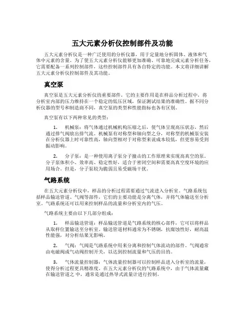 五大元素分析仪控制部件及功能