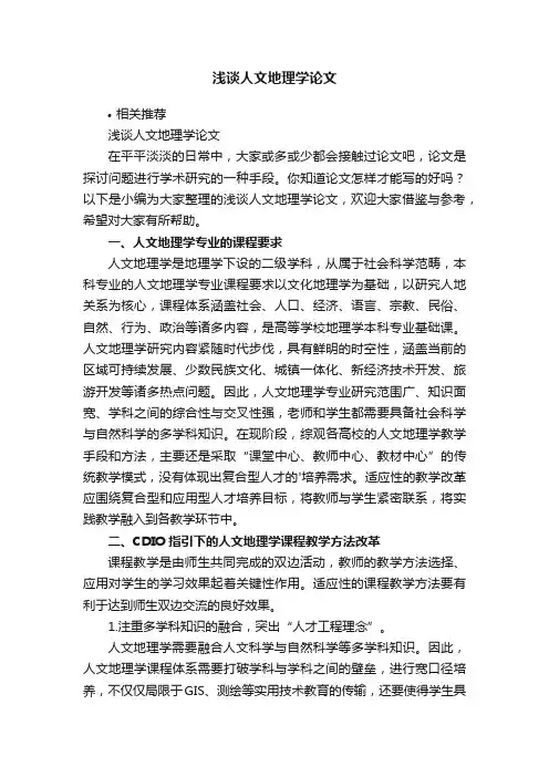 浅谈人文地理学论文