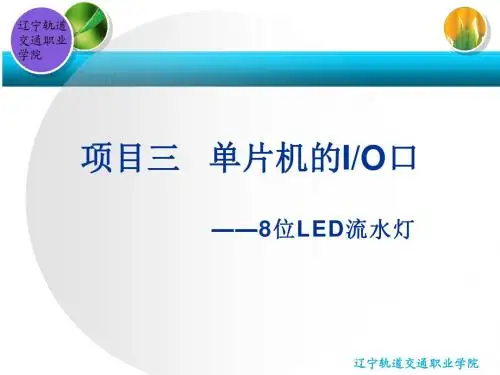 项目三8位流水灯(2)