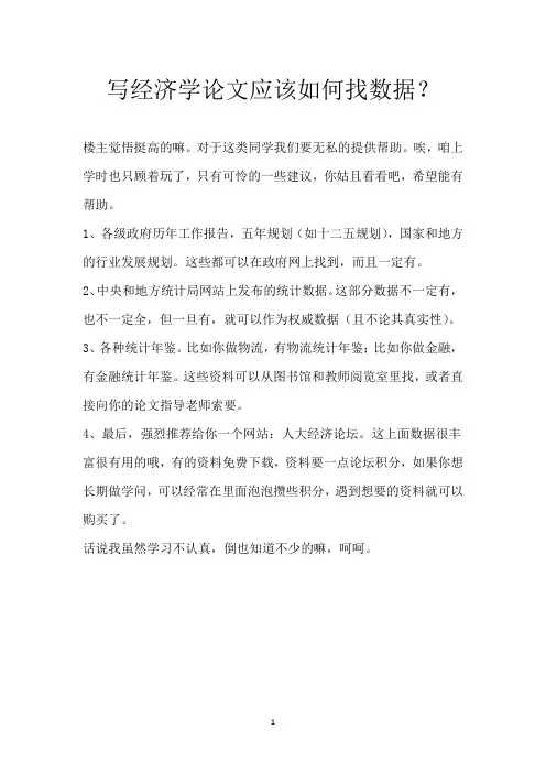 写经济学论文应该如何找数据？