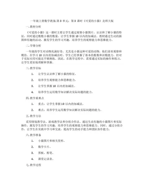 一年级上册数学教案-第3单元：第3课时《可爱的小猫》北师大版