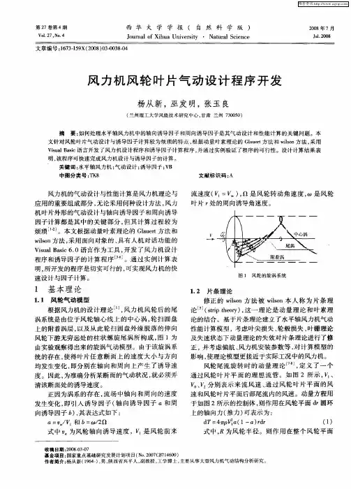 风力机风轮叶片气动设计程序开发