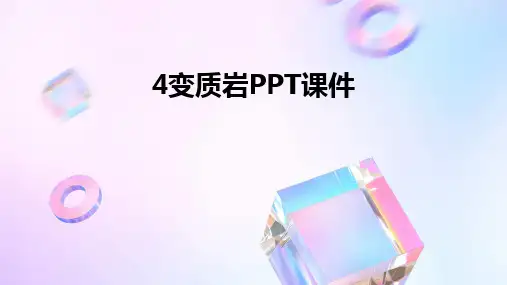 20244变质岩PPT课件