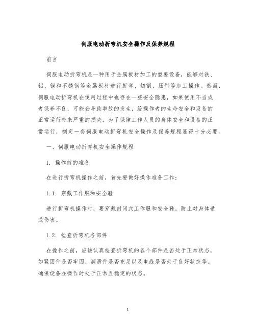 伺服电动折弯机安全操作及保养规程