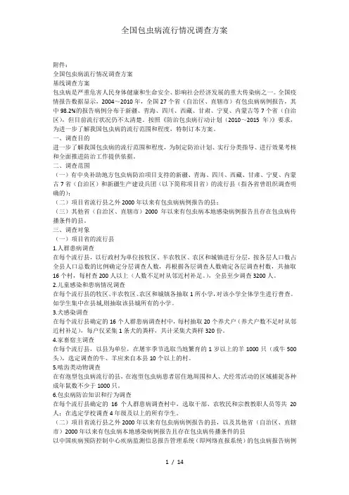 全国包虫病流行情况调查方案