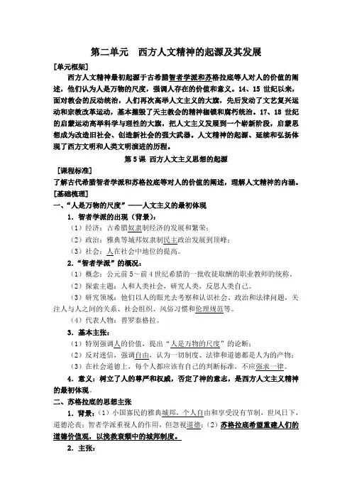第二单元 西方人文精神的起源及其发展