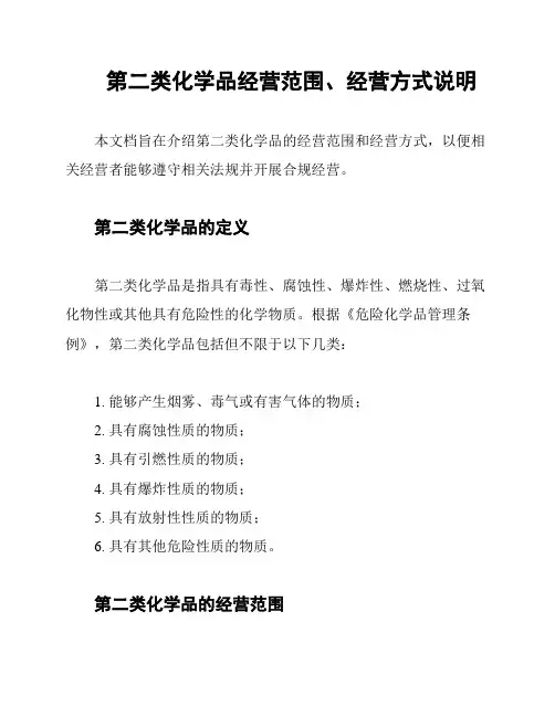 第二类化学品经营范围、经营方式说明