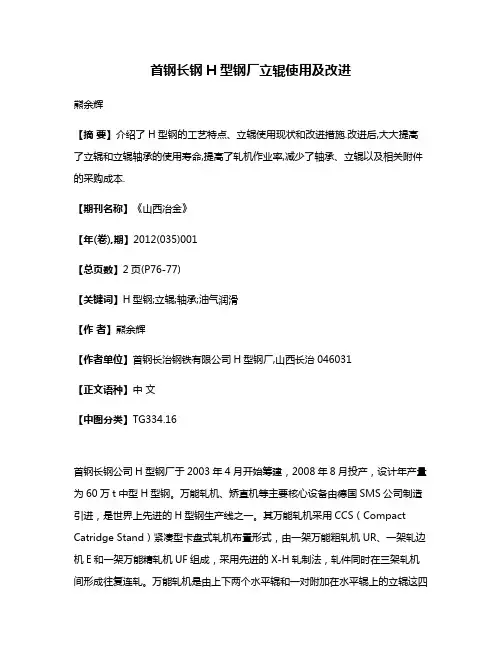 首钢长钢H型钢厂立辊使用及改进