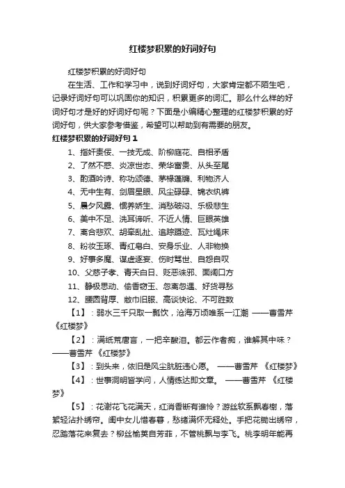 红楼梦积累的好词好句