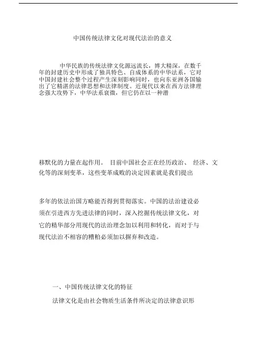 中国传统法律文化对现代法治的意义.doc