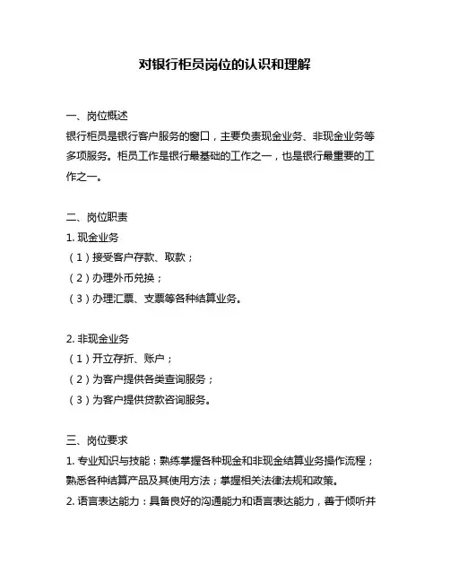 对银行柜员岗位的认识和理解