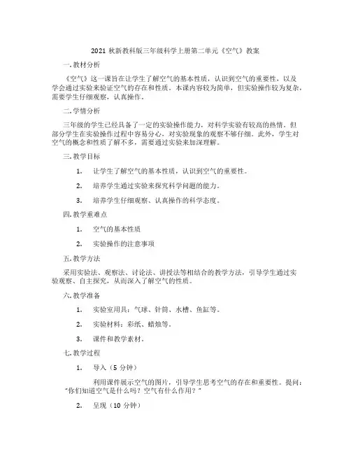 2021秋新教科版三年级科学上册第二单元《空气》教案